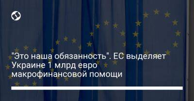 Валдис Домбровскис - "Это наша обязанность". ЕС выделяет Украине 1 млрд евро макрофинансовой помощи - biz.liga.net - Украина - Евросоюз - Чехия