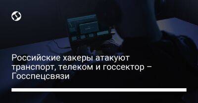 Российские хакеры атакуют транспорт, телеком и госсектор – Госспецсвязи - biz.liga.net - Украина