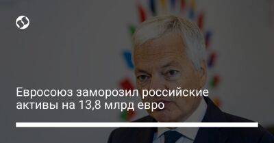 Дидье Рейндерс - Евросоюз заморозил российские активы на 13,8 млрд евро - biz.liga.net - Украина - Россия - Евросоюз