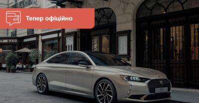 В Україні офіційно проголосили старт продажів седана DS9 - auto.ria.com - Украина