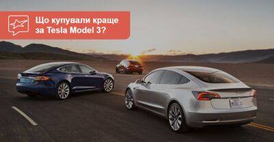 Tesla Model 3 ледь не став найпопулярнішим авто світу. Що купували краще? - auto.ria.com