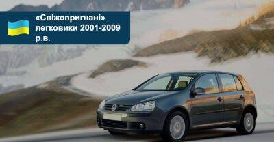 Какие недорогие «свежепригнанные» легковушки можно купить сейчас? - auto.ria.com - Украина