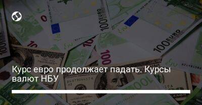 Курс евро продолжает падать. Курсы валют НБУ - biz.liga.net - Украина