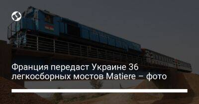 Франция передаст Украине 36 легкосборных мостов Matiere – фото - biz.liga.net - Украина - Франция