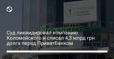 Суд ликвидировал компанию Коломойского и списал 4,3 млрд грн долга перед ПриватБанком - biz.liga.net - Украина - Англия - Днепропетровская обл.