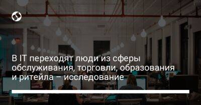 В IT переходят люди из сферы обслуживания, торговли, образования и ритейла – исследование - biz.liga.net - Киев - Украина