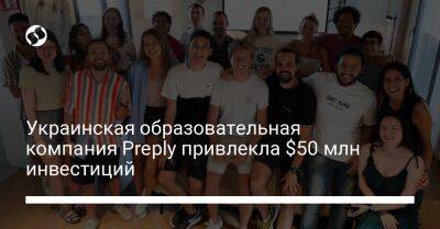 Украинская образовательная компания Preply привлекла $50 млн инвестиций - biz.liga.net - Киев - Украина - Сша - Испания