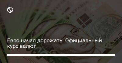 Евро начал дорожать. Официальный курс валют - biz.liga.net - Украина