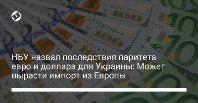 Сергей Николайчук - НБУ назвал последствия паритета евро и доллара для Украины: Может вырасти импорт из Европы - biz.liga.net - Украина - Сша