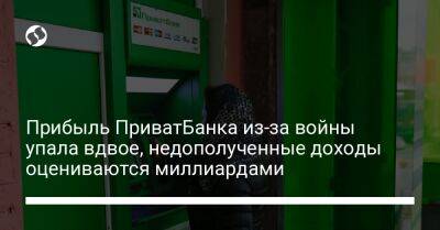 Прибыль ПриватБанка из-за войны упала вдвое, недополученные доходы оцениваются миллиардами - biz.liga.net