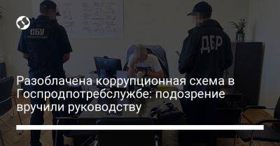 Разоблачена коррупционная схема в Госпродпотребслужбе: подозрение вручили руководству - biz.liga.net - Украина