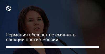 Анналена Бербок - Германия обещает не смягчать санкции против России - biz.liga.net - Киев - Украина - Германия - Россия - Берлин