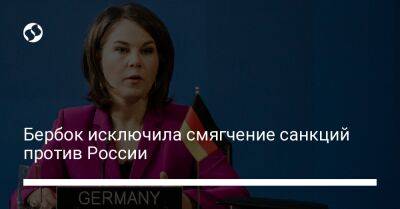 Анналена Бербок - Бербок исключила смягчение санкций против России - biz.liga.net - Украина - Германия - Россия - Берлин