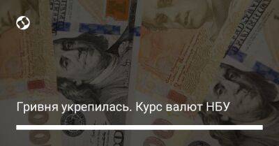 Гривня укрепилась. Курс валют НБУ - biz.liga.net - Украина