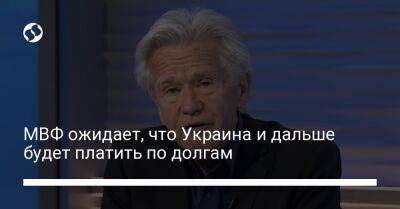 Джерри Райс - МВФ ожидает, что Украина и дальше будет платить по долгам - biz.liga.net - Киев - Украина - Канада - Германия - Россия - Голландия