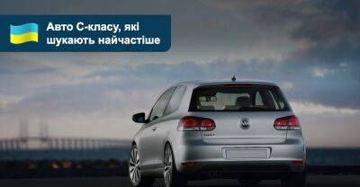 Автомобили «Гольф-класса», которые чаще ищут на AUTO.RIA - auto.ria.com - Украина