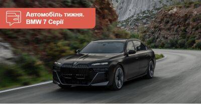Автомобіль тижня. BMW 7 Серії - auto.ria.com - Украина