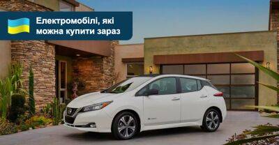 Какие электромобили можно купить в Украине сейчас и сколько они стоят? - auto.ria.com - Украина