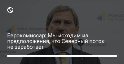 Еврокомиссар: Мы исходим из предположения, что Северный поток не заработает - biz.liga.net - Германия