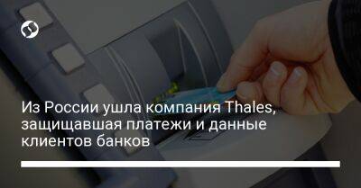 Из России ушла компания Thales, защищавшая платежи и данные клиентов банков - biz.liga.net - Франция - Россия