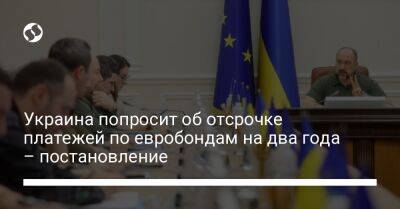 Украина попросит об отсрочке платежей по евробондам на два года – постановление - biz.liga.net - Украина - Сша