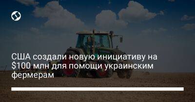 США создали новую инициативу на $100 млн для помощи украинским фермерам - biz.liga.net - Украина - Сша - Россия
