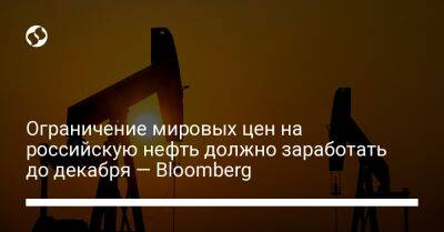 Уолли Адейемо - Ограничение мировых цен на российскую нефть должно заработать до декабря — Bloomberg - biz.liga.net - Сша - Евросоюз - штат Колорадо
