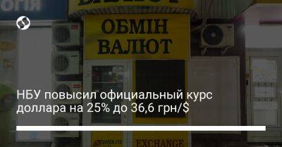 НБУ повысил официальный курс доллара на 25% - до 36,6 грн/$ - biz.liga.net - Украина - Сша