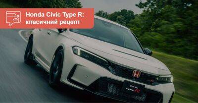 Новий Civic Type R залишився передньоприводним. А що ж змінилося? - auto.ria.com