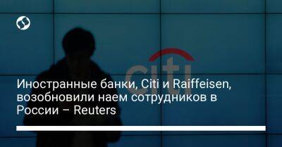 Алексей Моисеев - Иностранные банки, Citi и Raiffeisen, возобновили наем сотрудников в России – Reuters - biz.liga.net - Украина - Россия
