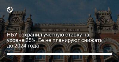 Кирилл Шевченко - НБУ сохранил учетную ставку на уровне 25%. Ее не планируют снижать до 2024 года - biz.liga.net - Украина