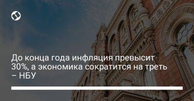 До конца года инфляция превысит 30%, а экономика сократится на треть – НБУ - biz.liga.net - Украина - Россия