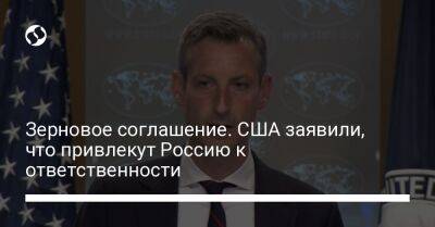 Нед Прайс - Зерновое соглашение. США заявили, что привлекут Россию к ответственности - biz.liga.net - Украина - Сша - Россия - Вашингтон - Турция