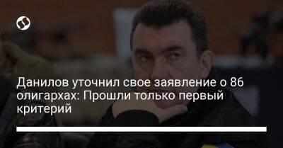 Алексей Данилов - Данилов уточнил свое заявление о 86 олигархах: Прошли только первый критерий - biz.liga.net - Украина