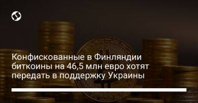 Конфискованные в Финляндии биткоины на 46,5 млн евро хотят передать в поддержку Украины - biz.liga.net - Украина - Финляндия