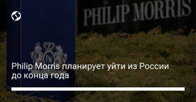 Philip Morris - Philip Morris планирует уйти из России до конца года - biz.liga.net - Россия