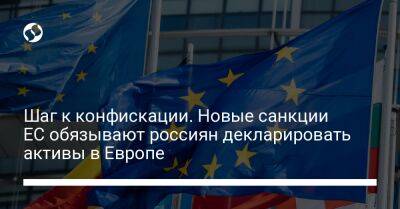 Шаг к конфискации. Новые санкции ЕС обязывают россиян декларировать активы в Европе - biz.liga.net - Украина - Россия - Евросоюз