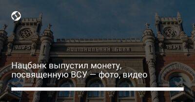 Нацбанк выпустил монету, посвященную ВСУ — фото, видео - biz.liga.net - Украина