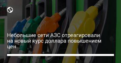 Небольшие сети АЗС отреагировали на новый курс доллара повышением цен - biz.liga.net - Украина