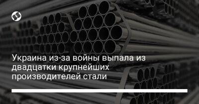 Украина из-за войны выпала из двадцатки крупнейших производителей стали - biz.liga.net - Украина - Египет - Саудовская Аравия