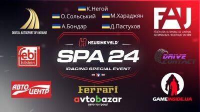 «24 години Спа» - віртуальний гоночний Марафон - autocentre.ua - Украина
