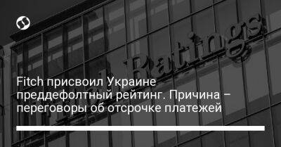 Fitch присвоил Украине преддефолтный рейтинг. Причина – переговоры об отсрочке платежей - biz.liga.net - Украина