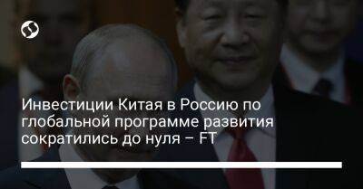 Си Цзиньпин - Инвестиции Китая в Россию по глобальной программе развития сократились до нуля – FT - biz.liga.net - Украина - Китай - Россия - Шанхай - Саудовская Аравия - Пекин