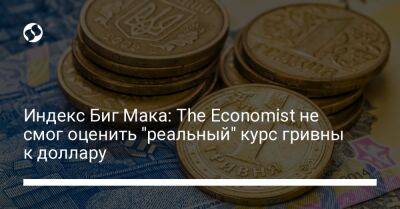 Индекс Биг Мака: The Economist не смог оценить "реальный" курс гривны к доллару - biz.liga.net - Украина - Англия - Сша - Индонезия - Румыния - Венесуэла