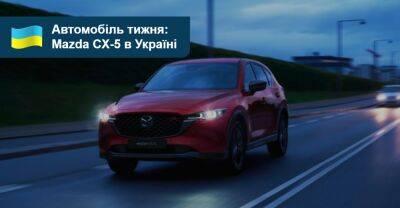 Автомобіль тижня. Оновлений Mazda CX-5 в Україні - auto.ria.com