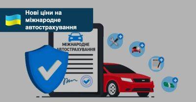 С 26 июля меняются цены международного автострахования «Зеленая карта» - auto.ria.com - Украина