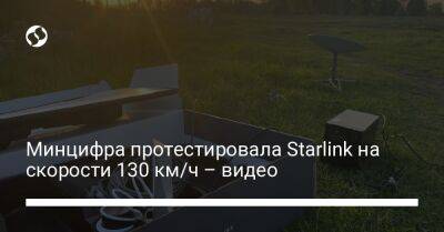 Минцифра протестировала Starlink на скорости 130 км/ч – видео - biz.liga.net