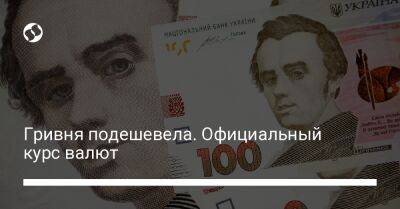 Гривня подешевела. Официальный курс валют - biz.liga.net - Украина