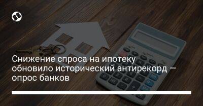 Снижение спроса на ипотеку обновило исторический антирекорд — опрос банков - biz.liga.net - Украина