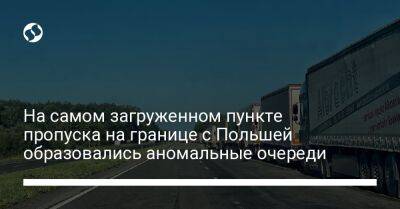 Мустафа Найем - На самом загруженном пункте пропуска на границе с Польшей образовались аномальные очереди - biz.liga.net - Украина - Польша